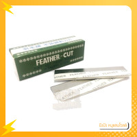ราคา ใบมีดขนนก FEATHER CUT คม1 ด้าน ใบมีดกันคิ้ว ใบมีด มีดกันคิ้ว คุณภาพสูง (12497880216)