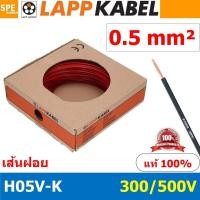ราคา 100เมตร ม้วน LAPP H05V K 1x0 5 Red สีแดง สายไฟอ่อน Lapp Kabe H05V K 300 500V l สายคอนโทรล ขนาด 0 5 สาย0 5 0 5sq mm 0 5sq สายอ่อน สายเบอร์0 5 Single core LAPP สายไฟเดี่ยว สายไฟเดี่ยวแกนฝอย เส้นฝอย Con 