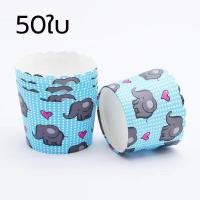 ราคา ส่งฟรี ถ้วยคัพเค้ก 5ซม 1แถวมี50ใบ ถ้วยกระดาษ ถ้วยคัพเค้ก ถ้วยปาเนตโทน ถ้วยปาเนทโทน ถ้วยอบ (17092768736)