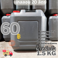 ราคา แกลลอนเหลี่ยมแบนสีเทา ขนาด20ลิตร น้ำหนัก1 5kg ผ่านการใส่น้ำยาล้างจาน สภาพดี ล้างแล้วก่อนส่ง (21345159416)