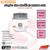 ราคา หม้อหุงข้าว ขนาด 1 ลิตร รุ่น RC 01 400 1011 รับประกันแผ่นทำความร้อน 1ปี (20860931357)