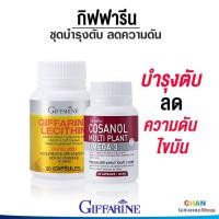 ราคา เลซิติน กิฟฟารีน บำรุงตับ ดูแลตับ ไขมันพอกตับ ชุดบำรุงตับ (20964768860)