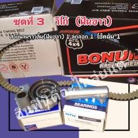 ราคา BONUM ชุดสายพานราวลิ้น ดีเซล VIGO INNOVA FORTUNER (14197445500)