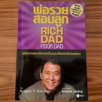 ราคา มือสองฉบับใหม่ พ่อรวยสอนลูก Rich Dad Poor Dad พ่อรวยสอนอะไรที่พ่อจนไม่เคยสอน Robert T Kiyosaki อิสรภาพทางการเงิน (21049987700)