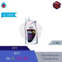 ราคา แท้100 ส่งไว น้ำมันเกียร์ธรรมดา น้ำมันเฟืองท้าย ปตท PTT GL 5 SAE90 สำหรับรถยนต์และรถบรรทุก (18294603524)