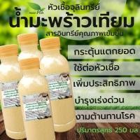 ราคา น้ำมะพร้าวเทียม ชุด 4 ขวด ขนาด 250 มล จุลินทรีย์ ทดแทน น้ำมะพร้าว ต่อเชื้อ แตกยอด ปุ๋ย ปุ๋ยน้ำ (9426825955)