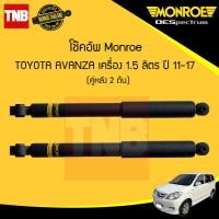 ราคา MONROE โช๊คอัพหลัง 1 คู่ TOYOTA AVANZA อแวนซ่า 1 5 ปี 2011 2017 OESPECTRUM โช้คมอนโร โออีสเปคตรัม (1009930511)