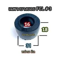 ราคา น็อตสลักยอย FCL บูชยางยอยสลัก บูชยางดำ น็อตยอยสลัก บูชยางยอยคัปปิ้ง น็อตยอย น็อต ยอยยาง ยางยอย บูชยาง ยอย น็อต FCL ลูกยางยอย ลูกยาง (20787845444)