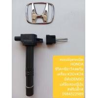 ราคา คอยล์จุดระเบิดHonda CRV Stream เครื่องk20 k24 ยี่ห้อ Denso (16564576334)