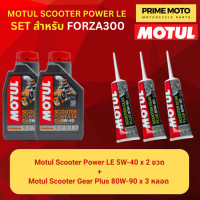 ราคา จัดชุด FORZA Motul Scooter Power LE น้ำมันเครื่อง โมตุล 5W 40 พร้อมเฟืองท้าย และไส้กรองน้ำมันเครื่อง WIX WL7200 (20039251687)
