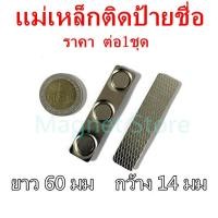 ราคา 1ชุด แม่เหล็กติดป้ายชื่อ 60x14mm ป้ายชื่อแม่เหล็ก แม่เหล็กติดป้ายชื่อ ขนาด 60mm x 14mm ป้ายชื่อแม่เหล็ก แม่เหล็กป้ายชื่อ แถบแม่เหล็กป้ายชื่อ (15212547811)