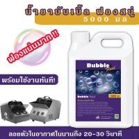 ราคา ส่งด่วน ในวันซื้อ น้ำยาเป่าฟองสบู่ 5000 มล น้ำยาบับเบิ้ล ฟองสบู่ น้ำยาฟองสบู่ bubble น้ำยาเป่าฟองbubble พ่นฟองสบู่ นำ้ยาฟองสบู่ น้ำฟองสบู่ (17042377812)