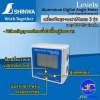 ราคา Shinwa เครื่องวัดองศา วัดมุมดิจิตอลแบบธรรมดา และแบบมีแม่เหล็ก Aluminium Digital Angle Meter with Magnet Waterproof (11667848436)