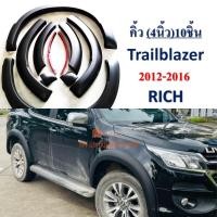 ราคา คิ้วล้อ TRAILBLAZER 2012 2021 สีดำด้าน (20384714057)