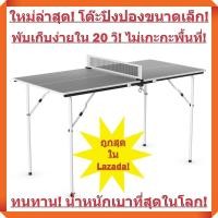 ราคา รุ่นใหม่ล่าสุด แข็งแรงทนทานกว่าเดิม โต๊ะปิงปอง ขนาดกะทัดรัด ตีกันขำขำในครอบครัว พับเก็บง่ายใน 20 วินาที ขนาดเล็ก (1798402444)