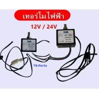 ราคา เทอร์โมสตัท ไฟฟ้า แอร์รถยนต์ แบบหมุน 12V และ 24V ยี่ห้อ Paco ปาโก้ เทอร์โมแอร์ เทอร์โมแอร์รถยนต์ Thermostat (18056531493)