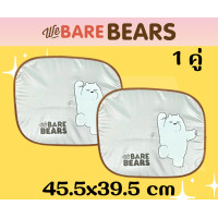 ราคา ม่านบังแดดรถยนต์ WE BEARBEARS ม่านบังแดดข้าง ลิขสิทธิ์แท้สกินลายข้างเดียว แบบเดียว แบบคู่ แพคเหลือง (17125403405)