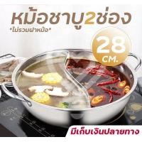 ราคา หม้อชาบู หม้อชาบู2ช่อง ขนาด 28cm 32cm หม้อสุกี้ หม้อต้ม หม้อชาบู 2 ช่อง หม้อสุกี้ (15542613148)