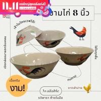 ราคา ชามก๋วยเตี๋ยวเรือ ชามไก่ 5 6 7 8 นิ้ว ให้เลือก ชาม RAMEN ตราไก่ ชุด 1 และ 4 ใบ By รวิพารา ห้างในมือ (19489109996)