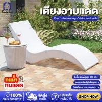 ราคา เตียง เตียงอาบแดด เตียงกลางแจ้ง เตียงนอน เตียงริมสระว่ายน้ำ ปรับเอนนอนได้ 5 ระดับ เก้าอี้ เก้าอี้เอนหลัง หวายเทียมคุณภาพดี ทนทาน Dutchie (19626479238)