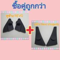 ราคา หูช้าง รถ Toyota Revo รีโว่ ปี 2015 เข้ามุมสวยมิติเสียงเยี่ยม (16623928471)