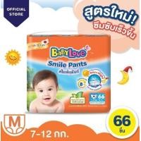 ราคา คูปองส่งฟรี 40 บาท 1 แพ็ค BabyLove Smile Pants กางเกงผ้าอ้อมเด็ก เบบี้เลิฟ สไมล์แพ้นส์ (12097835482)