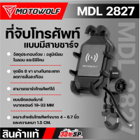 ราคา ขาจับโทรศัพท์ยึดแฮนด์ MOTOWOLF MDL2827 320SP (21042676808)