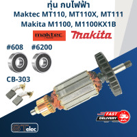 ราคา ทุ่น กบไฟฟ้า Maktec Makita MT110 MT110X MT111 M1100 M1100KX M1100KX1B (17463453592)