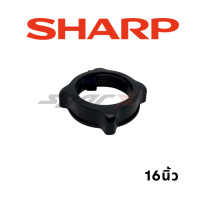 ราคา Sharp อะไหล่แท้ ใบพัดลม ขอบรัดตะแกรง ล็อคใบพัด ล็อคตะแกรง อะไหล่ พัดลม 16 นิ้ว (18608766833)