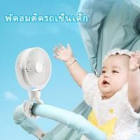 ราคา พัดลมติดรถเข็นเด็ก แบบพกพา ชาร์จ USB แบบคลิปหนีบ ปลอดภัย และเงียพัดลมติดรถเข็นเด็กแบบพกพา พัดลมติดรถเข็น พัดลมพกพา พัดลมติดรถเข็นเด็ก (15251984139)