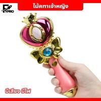 ราคา ไม้คฑา คฑาเซเลอร์มูน คฑาของเล่นเด็ก ไม้คฑาเจ้าหญิง ของเล่นเด็ก ไม้คฑาเด็ก (20084833631)