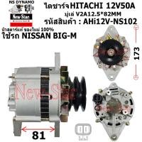 ราคา มีประกัน ของใหม่100 ไดชาร์จ ไดชาร์ท 12V50A ไดHITACHI ใช้รถNISSAN BIG M มู่เล่2ร่อง รับประกันโดยโรงงาน New Star (20984866178)
