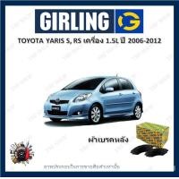 ราคา GIRLING ผ้าเบรค ก้ามเบรค รถยนต์ TOYOTA YARIS S RS เครื่อง 1 5L โตโยต้า ยาริส ปี 2006 2012 (18319810257)