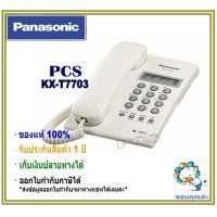 ราคา Panasonic เครื่องโทรศัพท์ รุ่น kx t7703x สีขาว โทรศัพท์ตั้งโต๊ะ แบบมีหน้าจอแสดงหมายเลขโทรเข้า สำหรับบ้าน สำนักงาน คอนโด และอื่นๆ (11397570574)