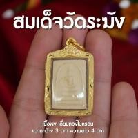 ราคา AN1 พระสมเด็จวัดระฆัง เนื้อผงพุทธคุณ เลี่ยมทองไมครอน ทรงสี่เหลี่ยม กรอบหนา กันน้ำ (21207438876)