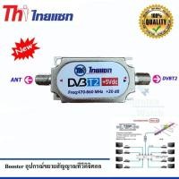 ราคา Thaisat Digital Booster อุปกรณ์ขยายสัญญาณทีวีดิจิตอล (536404215)