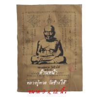 ราคา ผ้ายันต์ หลวงปู่ทวด 2505 ปู่ทวดเหยียบน้ำทะเลจืด จาร ตราวัด ขนาด 12 x 9 นิ้ว (20954063153)