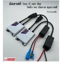 ราคา บัลลาสไฟรถยนต์ บัลลาสไฟหน้ารถ บัลาสไฟ xenon AC 35w รับประกัน 1ปีเต็ม (20862187259)