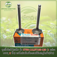 ราคา ชุดลิ้นไอดี ไอเสีย รุ่น ET95 115RT100 120 1 กล่องบรรจุ 2 ชิ้น อะไหล่แท้เครื่องยนต์ดีเซลคูโบต้า (579024019)