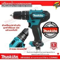 ราคา HP333DZ สว่านกระแทกไร้สาย 12V MAX Makita แท้ มีกล่องจำหน่ายแยก ไม่รวมแบต (7484734264)