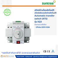 ราคา ATS สวิทซ์สลับแหล่งจ่ายไฟอัตโนมัติ Automatic transfer switch 2P 4P 63 160A Suntree (19959010919)