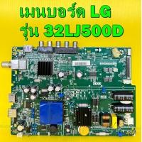 ราคา เมนบอร์ด LG รุ่น 32LJ500D พาร์ท TP MS3463S PB768 ของแท้ถอด มือ2 เทสไห้แล้ว (11559368330)