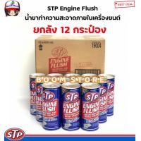 ราคา STP ENGINE FLUSH น้ำยาล้างทำความสะอาดภายในเครื่องยนต์ สำหรับเครื่องยนต์เบนซินและดีเซล ปริมาณ 450 มล ยกลัง12กระป๋อง (18805033966)