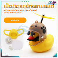 ราคา เป็ดติดมอไซ เป็ดเหลืองติดรถ เป็ดติดมอเตอร์ไซค์ เป็ดติดรถมอเตอร์ไซค์ กันน้ำ 100 มีใบพัดสามรถหมุนได้ มีเสียงร้องเมื่อกด motorcycle and bicycle ตุ๊กตาเป็ดเหลือง (21119118901)