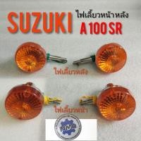 ราคา ไฟเลี้ยว A100SR ไฟเลี้ยวหน้า หลัง suzuki a100 sr ชุดไฟเลี้ยวsuzuki a100 sr ชุดไฟเลี้ยว หน้า ไฟลี้ยวหลัง A100SR (14037622091)