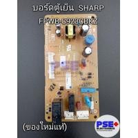 ราคา P2021บอร์ดตู้เย็น SHARP พาร์ท FPWB C923CBKZ SJ170122PO ของใหม่แท้ (20602072432)