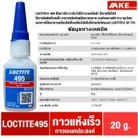 ราคา LOCTITE 401 403 406 410 411 415 425 435 454 460 480 495 499 ล็อคไทท์ Instant Adhesives กาวแห้งเร็ว ทนทานความชื้นสูง จำหน่ายโดย AKE Torēdo (21284789672)