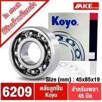 ราคา KOYO 6208 6209 6210 6211 6212 ตลับลูกปืน KOYO ตลับลูกปืนแบบ OPEN ไม่มีฝา2ข้าง แข็งแรง ทนทาน (19886797075)