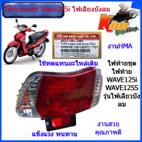 ราคา HMA ไฟท้าย HAทั้งชุด สำหรับ เวฟ125s เวฟ125i ไฟเลี้ยวบังลม ปี 2005 11 ฝาครอบ ชุดสายไฟ ขั้วหลอด หลอดไฟ ไฟทับทิม ไฟท้าย 125ไฟเลี้ยวบังลม แทนของเดิม (16636446695)
