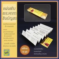 ราคา แพ็ค 10 ชุด แผ่นพับใบลาน แผ่นพับพระคาถาชินบัญชร พร้อมปลอกครบชุด สมเด็จพระพุฒาจารย์ โต พรหมรังสี พุทธชัยมงคลคาถา แผ่นพับ งานศพ งานบุญ (11207984610)